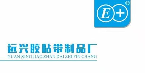 远兴胶粘带制品厂